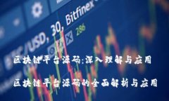 区块链平台源码：深入理解与应用区块链平台源