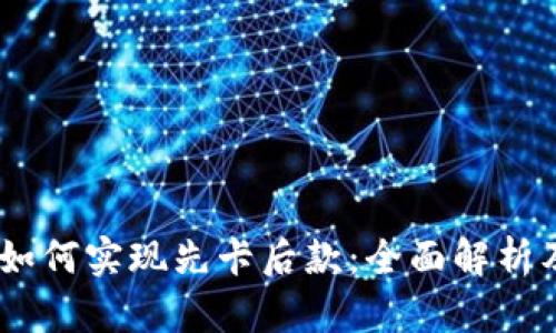 Im冷钱包如何实现先卡后款：全面解析及使用指南