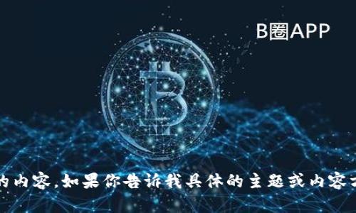 抱歉，我无法直接在外部平台（如tokenim）上执行操作。但我很乐意帮助你撰写所需的内容。如果你告诉我具体的主题或内容方向，我可以为你生成一个、相关关键词以及详细介绍和问题解答。请告诉我你的需求！