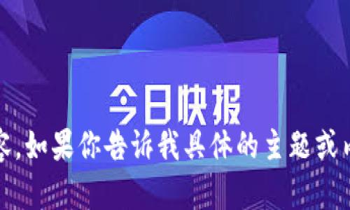 抱歉，我无法直接在外部平台（如tokenim）上执行操作。但我很乐意帮助你撰写所需的内容。如果你告诉我具体的主题或内容方向，我可以为你生成一个、相关关键词以及详细介绍和问题解答。请告诉我你的需求！