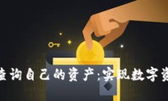 如何使用Tokenim查询自己的资产：实现数字资产管