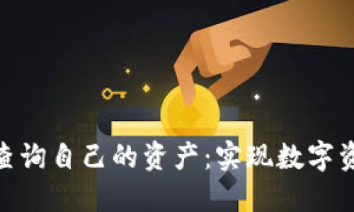 如何使用Tokenim查询自己的资产：实现数字资产管理的最佳实践