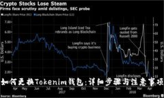 如何更换Tokenim钱包：详细步骤与注意事项