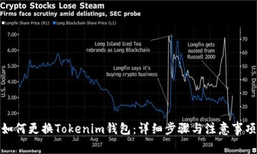 如何更换Tokenim钱包：详细步骤与注意事项