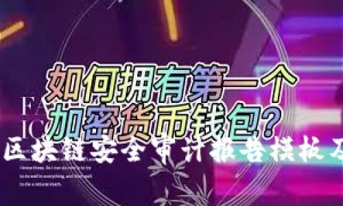 全面分析：区块链安全审计报告模板及其重要性