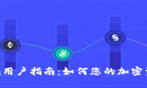 Tokenim用户指南：如何您的加密资产管理