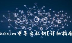 如何安全地在Tokenim中导出私钥？详细指南与常见