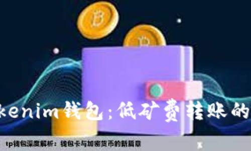 Tokentokenim钱包：低矿费转账的时间解析