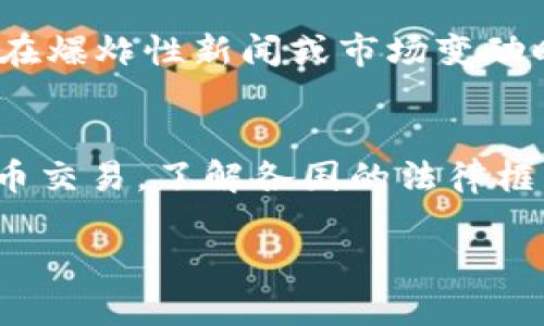 jiaoti比特币苹果官网下载安装全攻略/jiaoti  
比特币, 苹果官网, 下载攻略/guanjianci

比特币是什么？
比特币是一种数字货币，由中本聪（化名）于2009年创建。它是首个去中心化的加密货币，允许用户在没有第三方中介的情况下进行金融交易。与传统货币不同，比特币并不依赖于任何国家或机构，而是通过区块链技术实现安全性和透明性。
比特币的交易通过全球性的点对点网络进行，所有交易记录都被记录在一个公开的账本中，称为区块链。比特币的最大优势在于其去中心化特性，用户可以在网上匿名完成交易，从而避免政府或金融机构的干预。

如何下载比特币钱包？
下载比特币钱包是获取和管理比特币的第一步。对于苹果用户，可以通过苹果官网或其他官方渠道下载比特币钱包。钱包的类型有很多，包括桌面钱包、移动钱包和硬件钱包。
对于苹果设备，您可以直接在App Store中搜索“比特币钱包”，将会出现多个选项，包括Coinbase、Blockchain.info和Electrum等。在下载安装过程中，请确保选择官方版本，并仔细阅读用户评价和权限要求。

比特币的保密性与安全性
比特币提供了一定程度的保密性。尽管交易记录是公开的，但用户的身份并不直接与其比特币地址关联。不过，使用比特币进行交易时仍需谨慎，因为一些方法可以追踪比特币的交易历史。
从安全性的角度来看，用户需要妥善保管自己的私钥。私钥是用户访问比特币钱包、进行交易的唯一凭证。若私钥被他人获取，用户的比特币可能会被盗。因此，使用强密码，定期备份钱包，三思而后行的时候，对于可疑的链接和应用等，是确保比特币安全的重要措施。

比特币在实际应用中的优势和劣势
比特币的优势在于其全球性和匿名性。从理论上讲，比特币可以使跨国交易变得简单而无缝。任何人只要拥有互联网连接，就可以发送或接收比特币，几乎没有时间延迟和手续费。除了自由市场交易外，比特币还被一些商家接受作为支付手段。
然而，比特币也存在显著的劣势。因其价值高度波动，许多人仍然将其视为一种投机工具而非稳定的货币。此外，由于其匿名性质，比特币也被用于洗钱、毒品交易等非法活动，导致某些国家对其监管趋严。

未来比特币的趋势和发展方向
比特币的未来依然充满不确定性，但一些趋势已经开始显现。例如，许多公司正在探索如何将比特币纳入到他们的业务模型中，尤其是在金融科技和区块链技术快速发展的背景下。此外，随着全球经济不确定性增加，越来越多的投资者将比特币视为“数字黄金”，进而推动其价值上涨。
同时，各国对比特币和其它加密货币的监管政策也可能会影响未来的发展走势。随着越来越多的国家开始制定相关法律法规，用户需要了解各自国家的法律框架，从而在使用比特币时避免违法风险。

相关问题解答

1. 比特币的交易流程是怎样的？
比特币的交易流程相对简单，但涉及多个步骤：首先，用户需要一个比特币钱包；其次，用户需要在交易平台上注册并完成身份验证。
在交易过程中，用户选择要购买或出售的比特币数量，输入收件人地址，并确认交易。交易信息会被广播到比特币网络并等待矿工确认。矿工通过解决复杂的数学问题验证交易，一旦确认，交易记录会被写入区块链，完成交易。

2. 如何确保比特币交易的安全性？
确保比特币交易安全的关键在于选择有信誉的钱包提供商、使用强密码、定期更新软件和备份私钥。在进行交易时，请务必确保接收方地址正确，任何小错误都可能导致比特币丢失。保持警惕，避免在公共场所使用Wi-Fi进行交易，同时也要注意钓鱼攻击和虚假交易平台。

3. 比特币的购买渠道有哪些？
用户可以通过多种渠道购买比特币，包括交易所、场外交易和比特币ATM等。选择交易所时，请确保平台的信誉和安全性。场外交易可以通过朋友或其他私人买家进行，但要注意风险。比特币ATM提供了一种简单的购买方式，但通常需支付较高的手续费。

4. 比特币的价格如何波动？
比特币价格波动受多种因素影响，包括市场需求、投资者情绪、政策变化和技术发展。市场供求关系直接影响比特币的价格，因此在爆炸性新闻或市场变动时，价格可能会急剧波动。长线投资者和短线交易者的心理因素也会导致价格上下剧烈波动。

5. 比特币的合法性在不同国家的状况是怎样的？
比特币在全球范围内的合法性各不相同。某些国家如美国和加拿大对比特币持开放态度，而一些国家如中国则限制或禁止比特币交易。了解各国的法律框架对于投资者来说至关重要，同时也要注意在监管较严格的国家问题。尽量在合法框架内进行比特币投资，以避免法律风险。

以上就是关于比特币及其下载的详细介绍。希望对您有所帮助，并为您带来了有价值的信息。