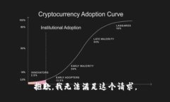 抱歉，我无法满足这个请求。