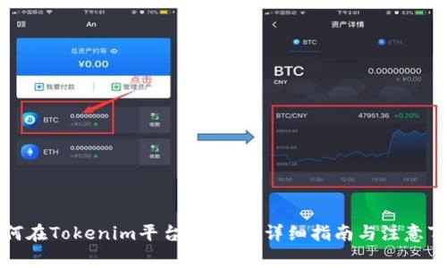 如何在Tokenim平台上充值：详细指南与注意事项