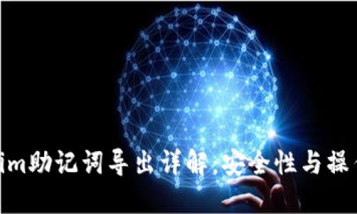 Tokenim助记词导出详解：安全性与操作步骤