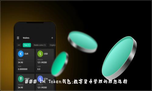 ### IM Token钱包：数字货币管理的理想选择