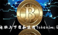 如何在电脑上下载和使用Tokenim：详细指南