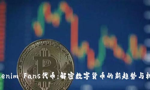 Tokenim Fans代币：解密数字货币的新趋势与机会