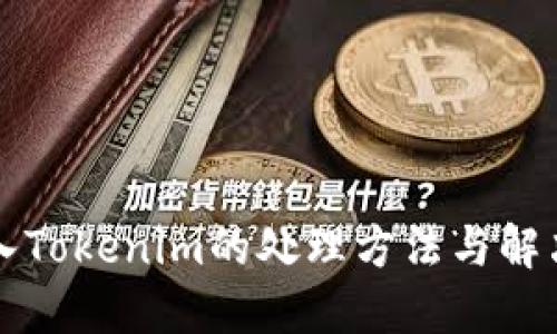 误转入Tokenim的处理方法与解决方案