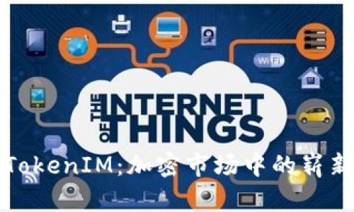 深入了解TokenIM：加密市场中的崭新交易工具