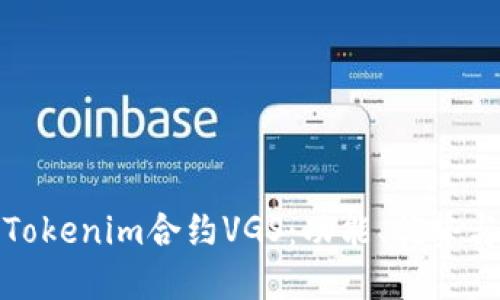 深入了解Tokenim合约VGS：功能、优势与应用实例