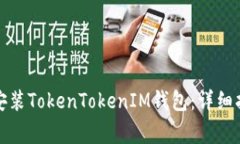 如何在安卓设备上安装TokenTokenIM钱包：详细指南
