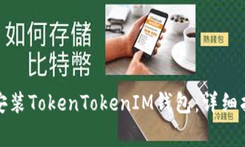 如何在安卓设备上安装TokenTokenIM钱包：详细指南与常见问题解答