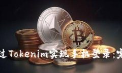 如何通过Tokenim实现手机登录：完整指南