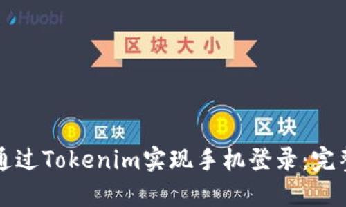 如何通过Tokenim实现手机登录：完整指南