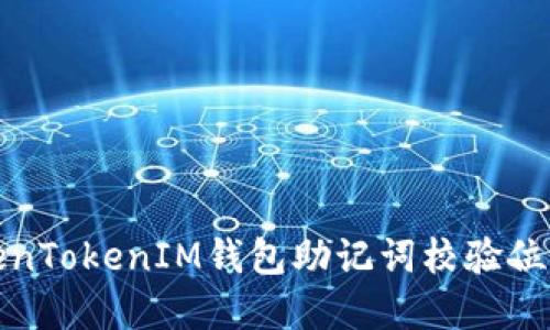 如何解决TokenTokenIM钱包助记词校验位不正确的问题
