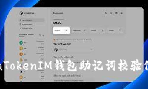 如何解决TokenTokenIM钱包助记词校验位不正确的问题