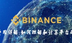 Tokenim费用详解：如何理解和计算平台的费用结构