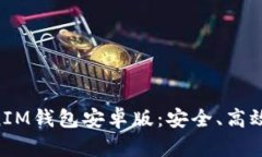全面解析TokenTokenIM钱包安卓版：安全、高效的数
