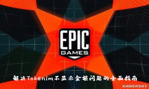 解决Tokenim不显示金额问题的全面指南