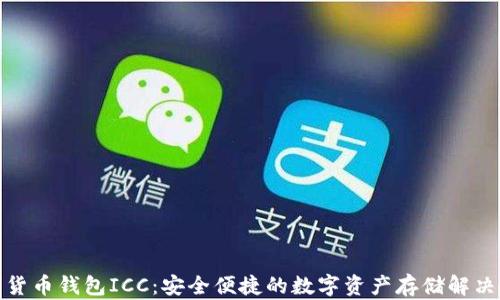 
数字货币钱包ICC：安全便捷的数字资产存储解决方案