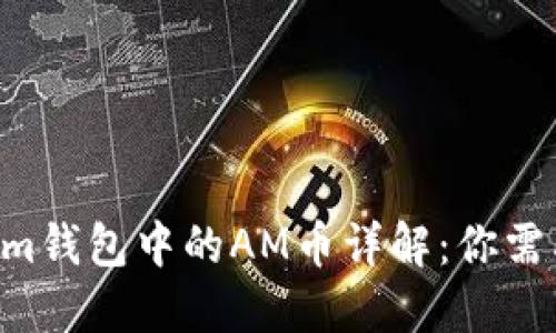 Tokentokenim钱包中的AM币详解：你需要知道的一切