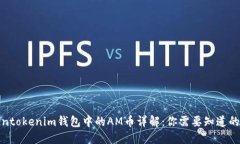 Tokentokenim钱包中的AM币详解：你需要知道的一切