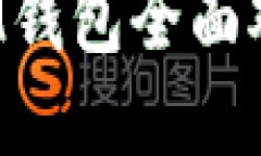 麦子钱包与TokenTokenIM钱包全面对比：选择哪一款