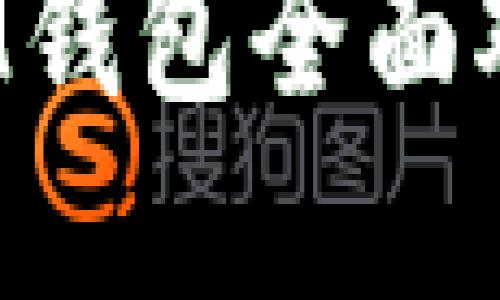 麦子钱包与TokenTokenIM钱包全面对比：选择哪一款更适合你？