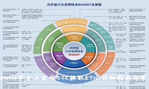 如何在Tokenim平台上使用BTC换取ETH：详细指南与常见问题解答