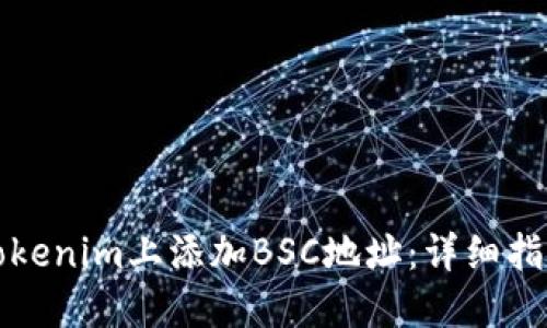 如何在Tokenim上添加BSC地址：详细指南与技巧