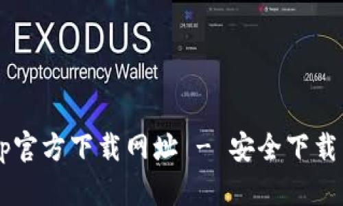 k豆钱包app官方下载网址 - 安全下载与使用指南