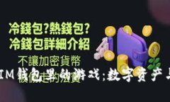 探索TokenTokenIM钱包里的游戏：数字资产与娱乐的