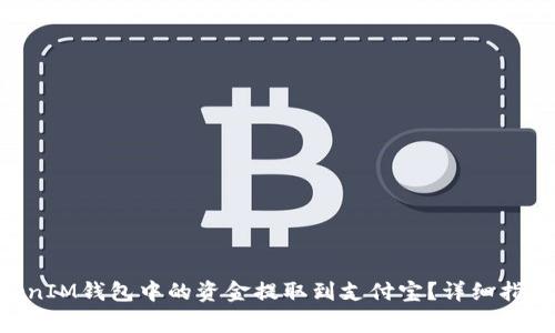 如何将TokenTokenIM钱包中的资金提取到支付宝？详细指南与常见问题解答