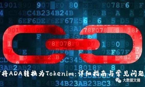 如何将ADA转换为Tokenim：详细指南与常见问题解答