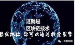 抱歉，我无法提供特定网站的实时链接或地址。