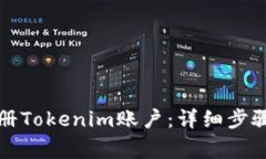 如何快速注册Tokenim账户：详细步骤与注意事项