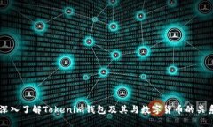 深入了解Tokenim钱包及其与数字货币的关系