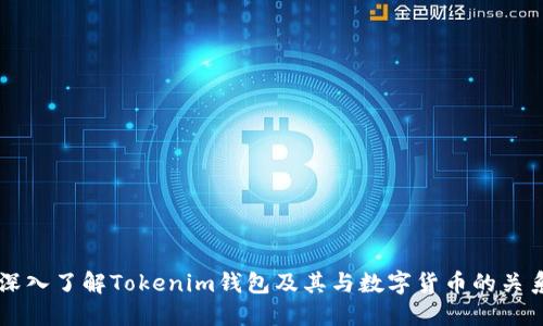 深入了解Tokenim钱包及其与数字货币的关系