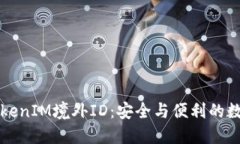 深入了解TokenIM境外ID：安全与便利的数字身份管