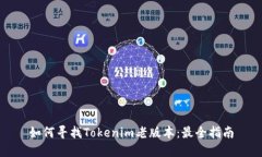 如何寻找Tokenim老版本：最全指南