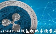 深入了解TokenTokenIM钱包提现手续费及相关问题解