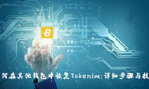 如何在其他钱包中恢复Tokenim：详细步骤与技巧